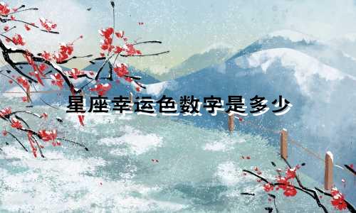 星座幸运色数字是多少