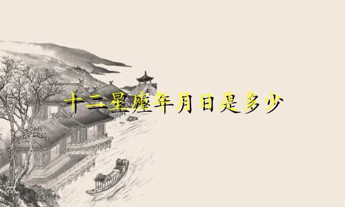 十二星座年月日是多少