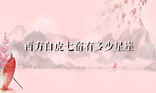 西方白虎七宿有多少星座