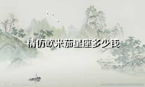 精仿欧米茄星座多少钱