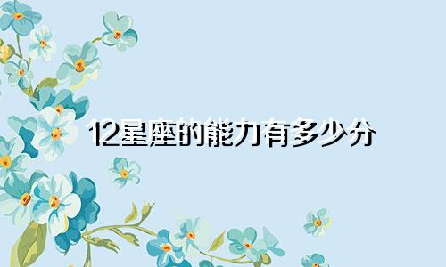 12星座的能力有多少分