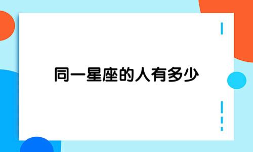 同一星座的人有多少