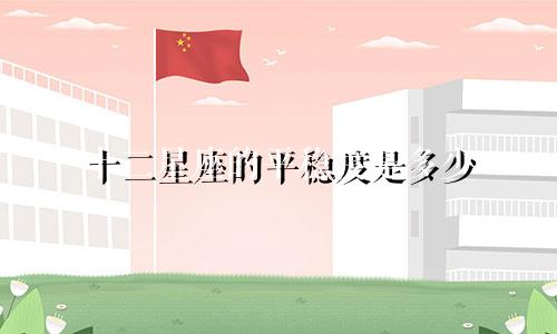 十二星座的平稳度是多少