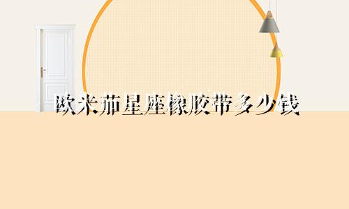 欧米茄星座橡胶带多少钱