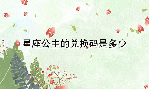 星座公主的兑换码是多少