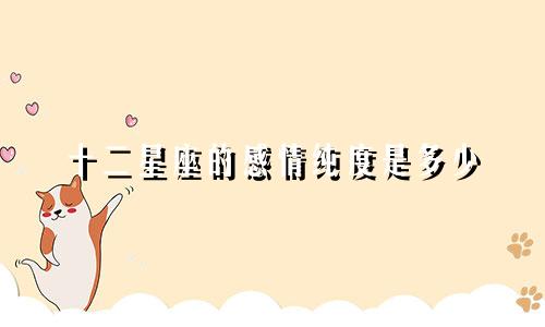 十二星座的感情纯度是多少