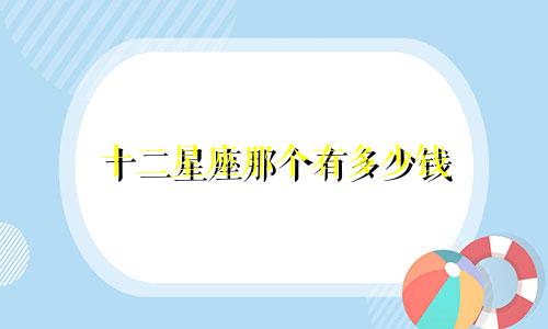 十二星座那个有多少钱