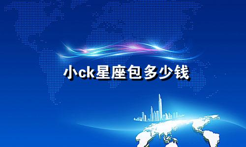 小ck星座包多少钱
