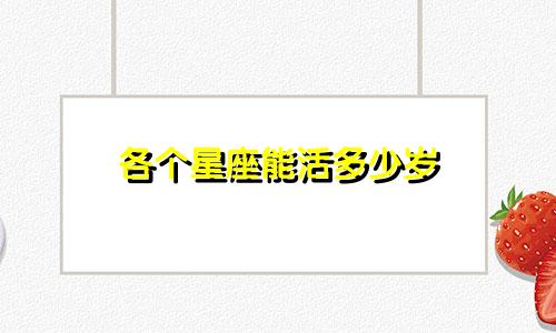 各个星座能活多少岁