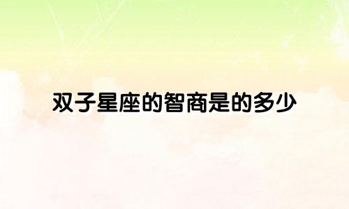 双子星座的智商是的多少