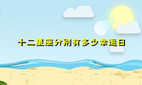 十二星座分别有多少幸运日