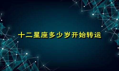 十二星座多少岁开始转运