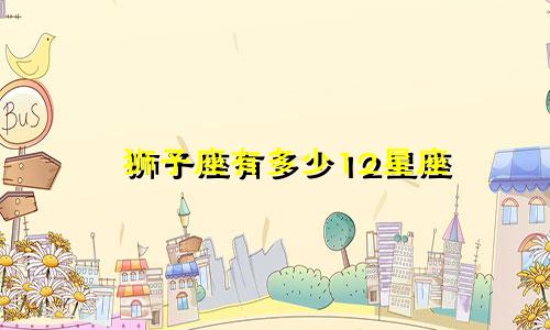 狮子座有多少12星座