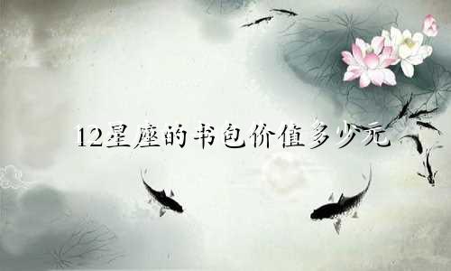12星座的书包价值多少元