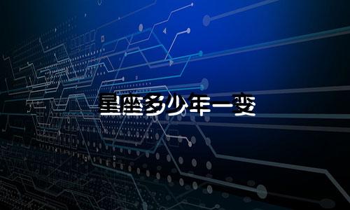 星座多少年一变