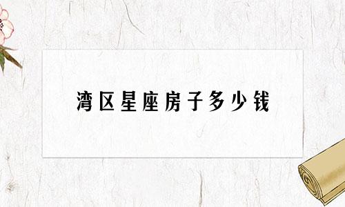 湾区星座房子多少钱
