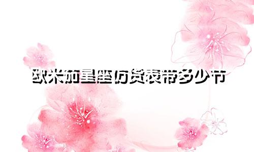 欧米茄星座仿货表带多少节