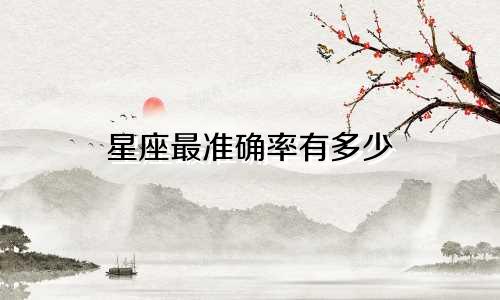 星座最准确率有多少