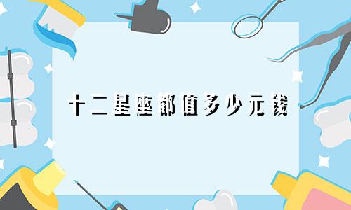 十二星座都值多少元钱