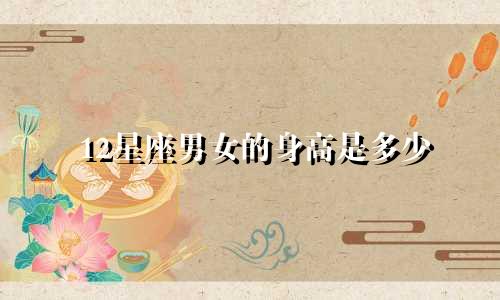 12星座男女的身高是多少