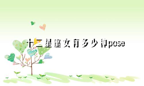十二星座女有多少种pose