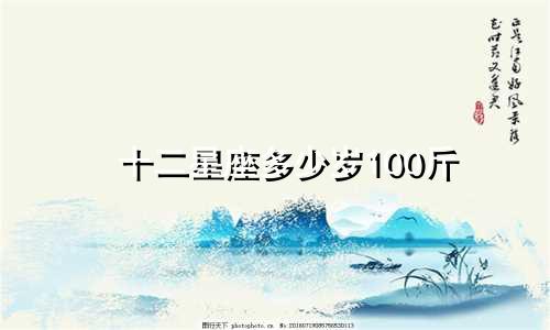 十二星座多少岁100斤