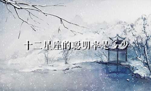 十二星座的聪明率是多少