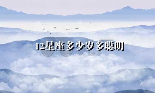 12星座多少岁多聪明