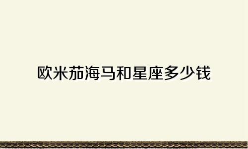 欧米茄海马和星座多少钱