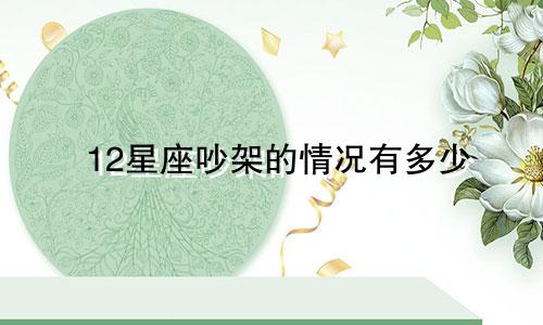 12星座吵架的情况有多少