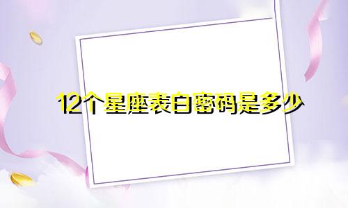 12个星座表白密码是多少