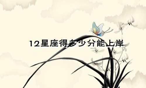 12星座得多少分能上岸