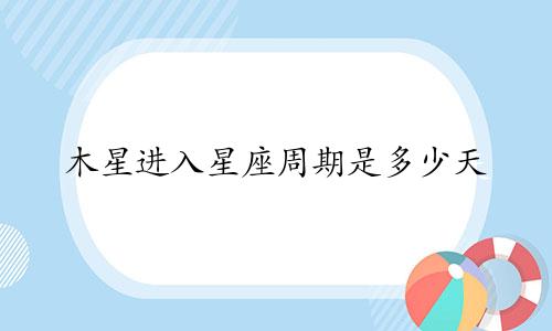 木星进入星座周期是多少天