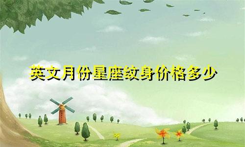 英文月份星座纹身价格多少