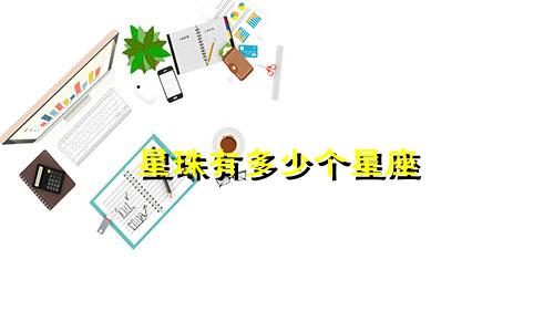 星珠有多少个星座
