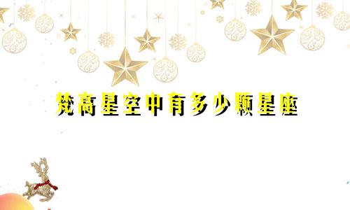 梵高星空中有多少颗星座