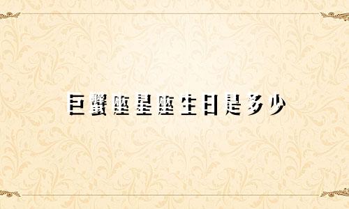 巨蟹座星座生日是多少