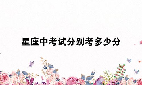 星座中考试分别考多少分