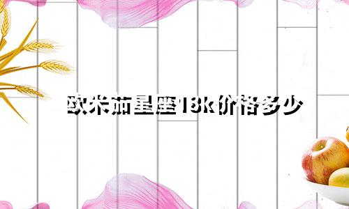 欧米茄星座18k价格多少