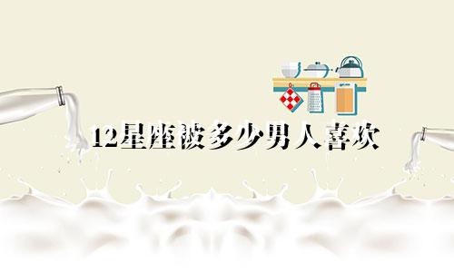 12星座被多少男人喜欢