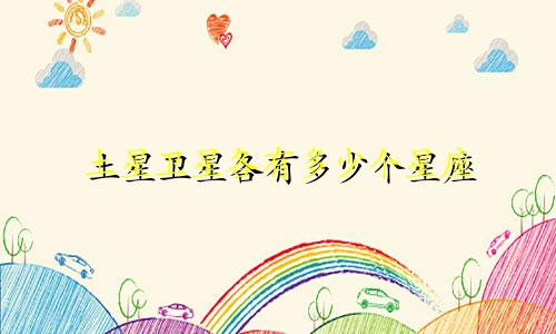 土星卫星各有多少个星座