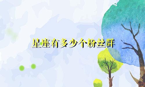 星座有多少个粉丝群