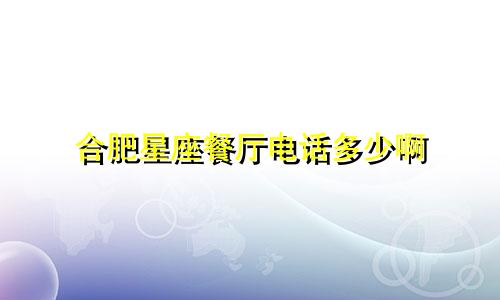 合肥星座餐厅电话多少啊