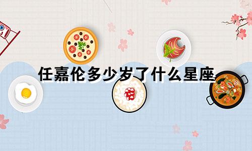 任嘉伦多少岁了什么星座