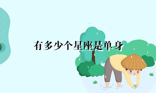 有多少个星座是单身