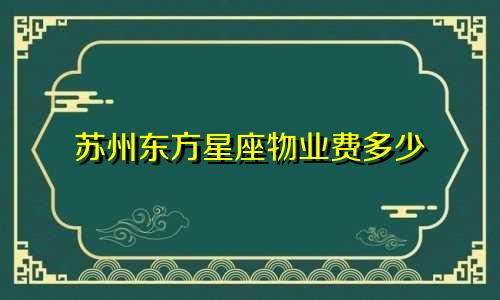 苏州东方星座物业费多少