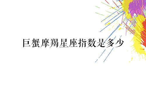 巨蟹摩羯星座指数是多少