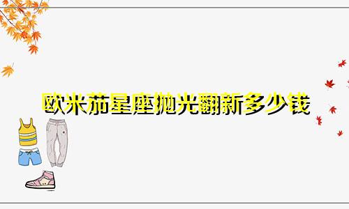 欧米茄星座抛光翻新多少钱