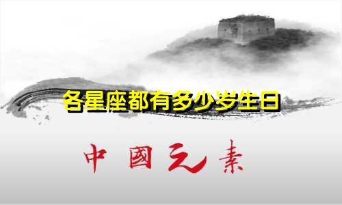 各星座都有多少岁生日