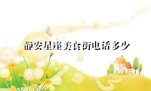 静安星座美食街电话多少